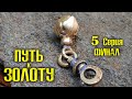 ПУТЬ к ЗОЛОТУ. ЕСТЬ ЗОЛОТО! НАШЁЛ СЕРЕБРЯНУЮ ... 5 СЕРИЯ. Коп 2020 с Rutus Alter 71