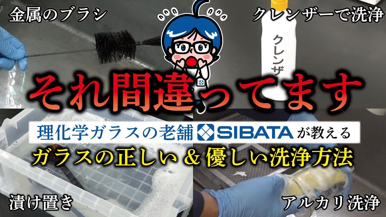 【ガラス器具】理化学ガラスの正しく優しい洗浄ノウハウ【創業100年の老舗が伝授！】