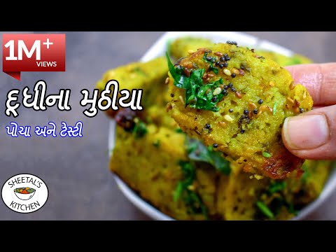 પોચા ટેસ્ટી દૂધીના મુઠીયા બનાવવાની રીત | Doodhi na Muthiya | muthia recipe | દૂધીના મુઠીયા આસાન રીતે