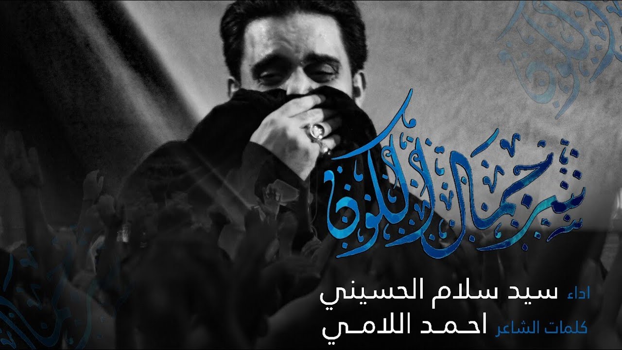 سر جمال الكون | سيد سلام الحسيني