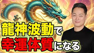 Good Luck is Coming Now] Fill Your Body with Dragon God Energy and