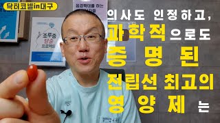 비뇨기과 의사도 인정하고 과학적으로도 증명된 전립선 최고의 영양제는 비뇨기과 닥터코넬