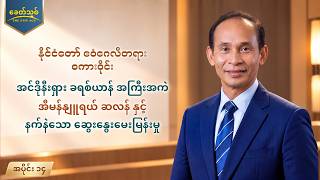 နိုင်ငံတော် ဧဝံဂေလိတရား စကားဝိုင်း၊ အပိုင်း ၁၄ : အင်ဒိုနီးရှား ခရစ်ယာန် အကြီးအကဲ အီမန်နျူရယ် ဆလန် နှင့် နက်နဲသော ဆွေးနွေးမေးမြန်းမှု