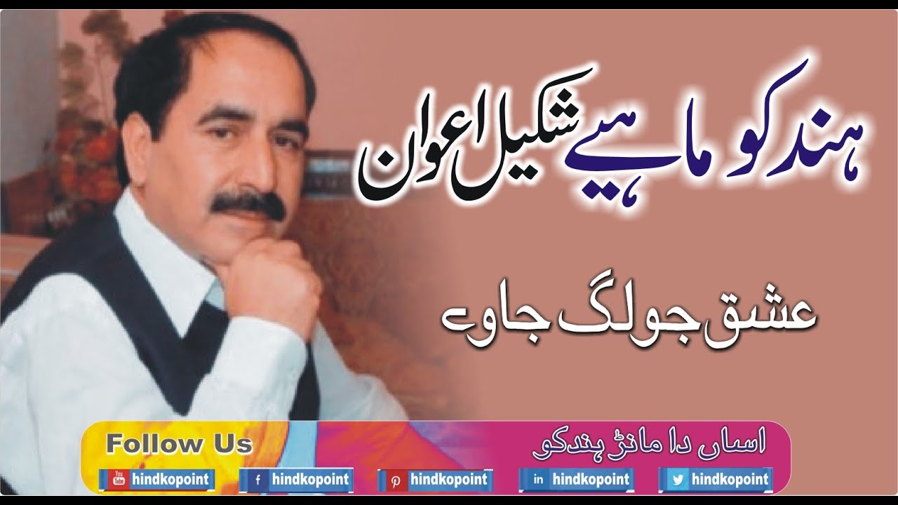 Best Hindko Mahiye | Shakeel Awan | Ishaq Jo Lg Jawe | 