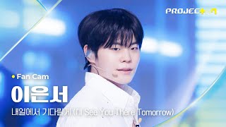 [PROJECT 7] #이은서 #LEEEUNSUH ♪ 내일에서 기다릴게 (I'll See You There Tomorrow) - 투모로우바이투게더 | 2R Fan Cam