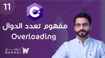 11. C# OOP | مفهوم تعدد الدوال overloading