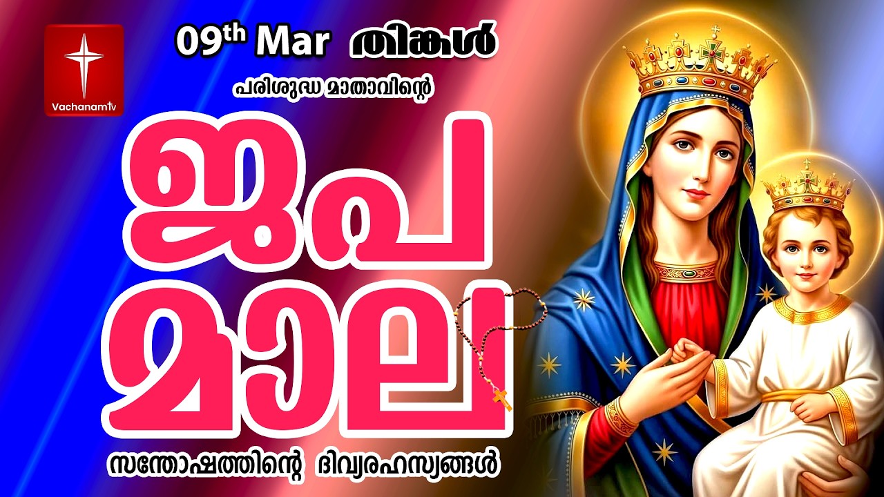 🔴 LIVE - Japamala 09 March 2026 സന്തോഷത്തിന്റെ ദിവ്യരഹസ്യം | Joyful Mysteries Rosary | VachanamTV