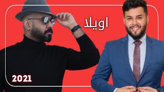 اويلاه - علي جاسم و محمد السالم - فيديو كليب - 2021