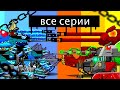 Все серии противостояние племён ! Все битвы монстров! Мультики про танки...