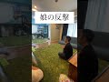 ５歳娘パパへ反撃する👧🏻#shorts