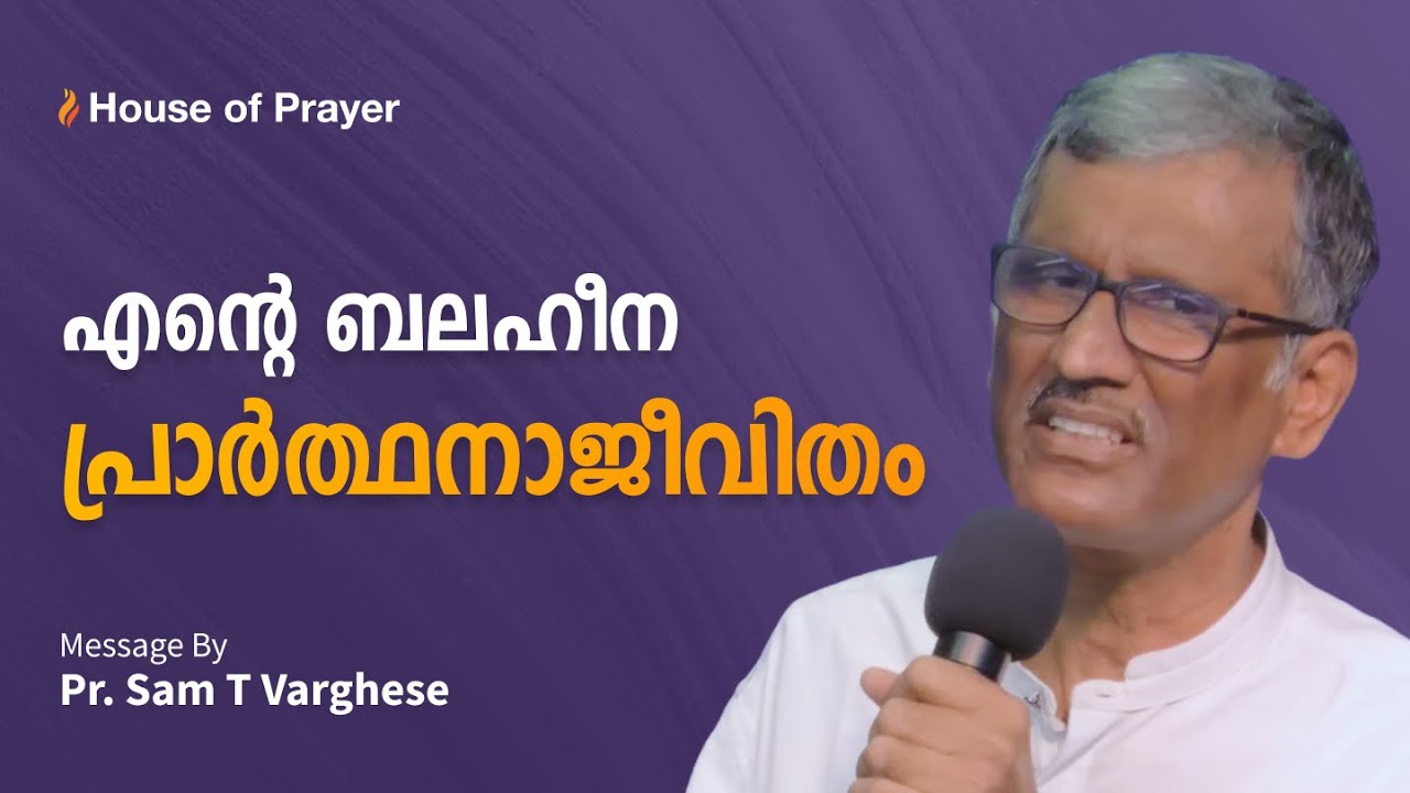എന്റെ ബലഹീന പ്രാർത്ഥനാജീവിതം | Malayalam Christian Message | Pr. Sam T Varghese