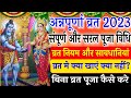 अन्नपूर्णा व्रत विधि । Annapurna Vrat 2023 ।Annapurna Vrat Ki Puja Vidhi | Annapurna Vrat Vidhi