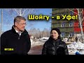 "Шойгу - в Уфе!" "Открытая Политика". Выпуск - 384. 26.03.22. Уфа. Башкирия.