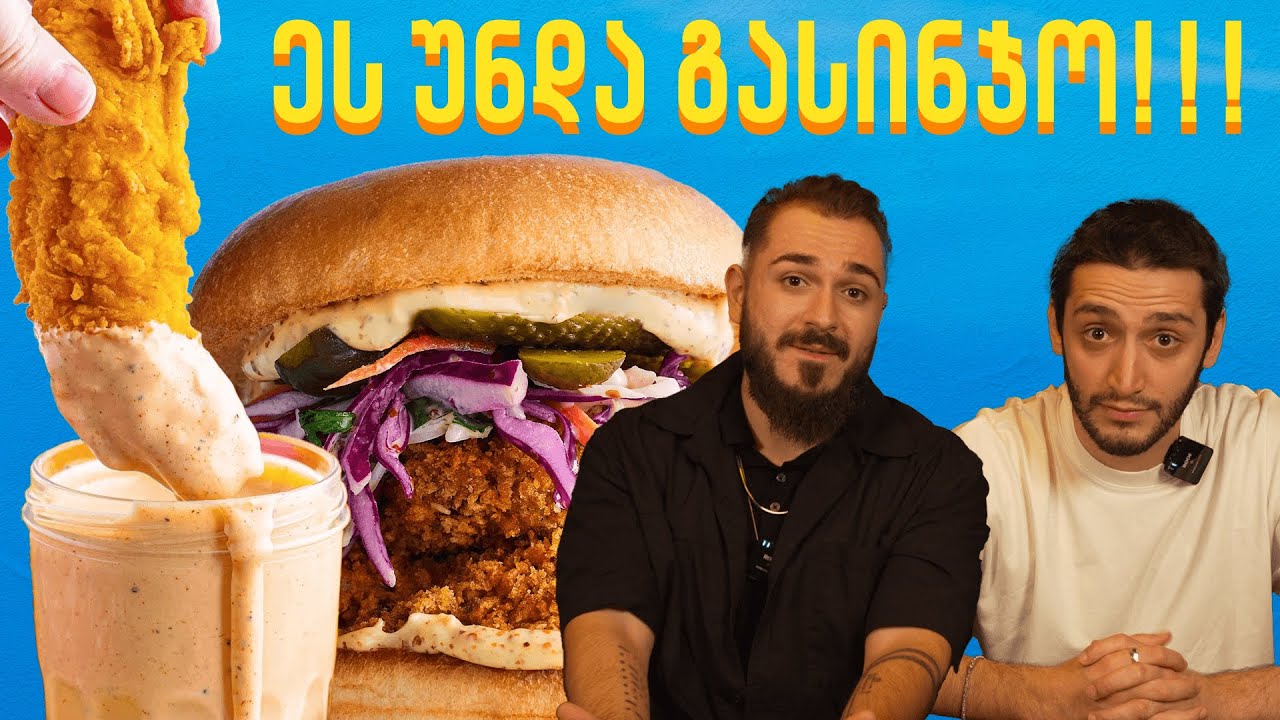 DIPSTRIP - აღმოვაჩინეთ ერთ-ერთი საუკეთეს ქათამი და სოუსები თბილისში!