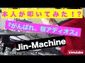 【kimulabo】本人が叩いてみた!?『がんばれ、桜アディオス』Jin-Machine