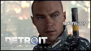 【Detroit】チョコナー頑張り物語 3周目 コメダ勧誘編【ケモノ/Vtuber】