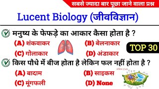 Lucent Biology GK Quiz in Hindi | जीवविज्ञान के 30 महत्वपूर्ण प्रश्न | Biology Important Questions |