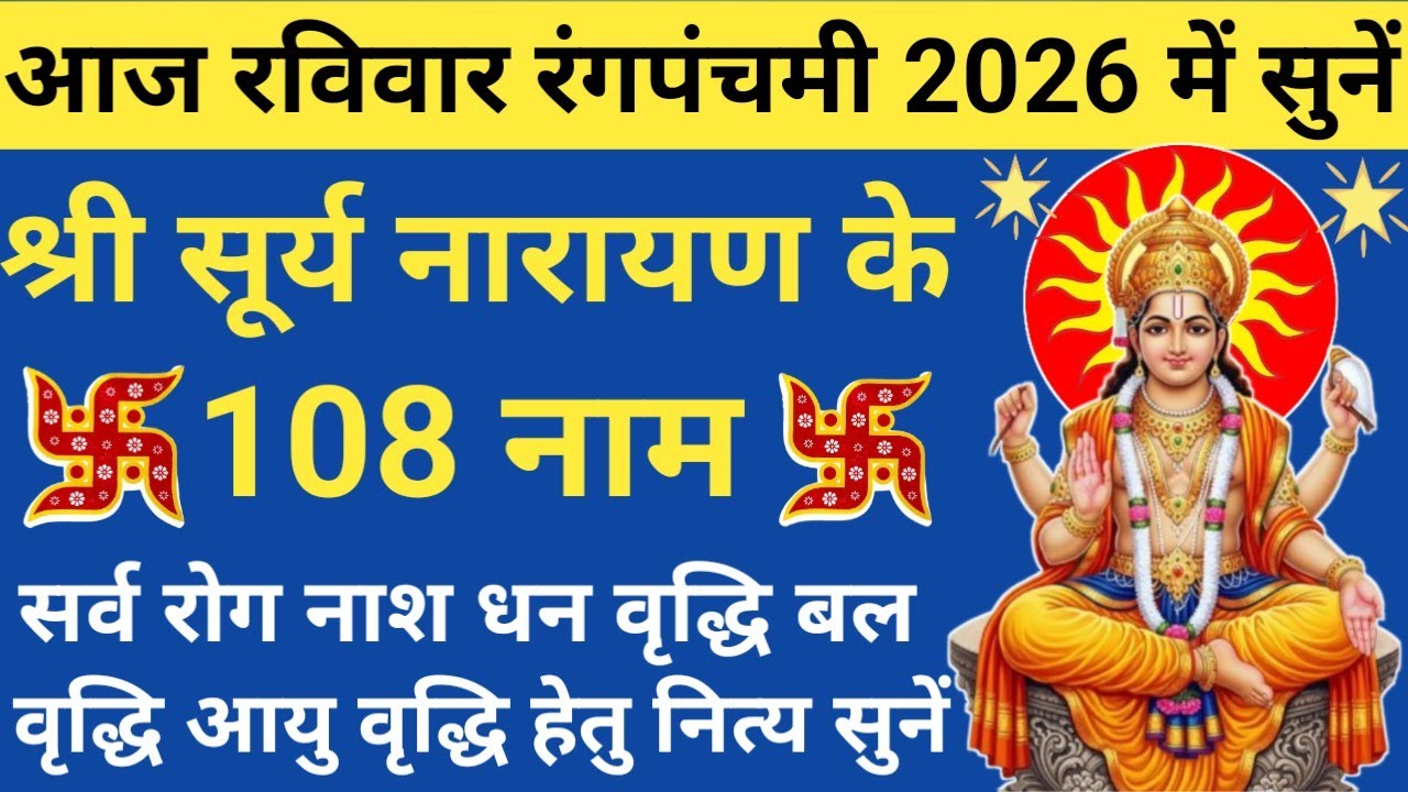Surya 108 Names 🔥धन सुख शांति प्राप्ति के लिए आज रविवार के दिन सुनें 🌿 सूर्य 108 नाम 🚩Surya Stotram