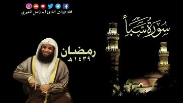 سورة سبإ بصوت جميل جدا _ القارئ فهد واصل المطيري