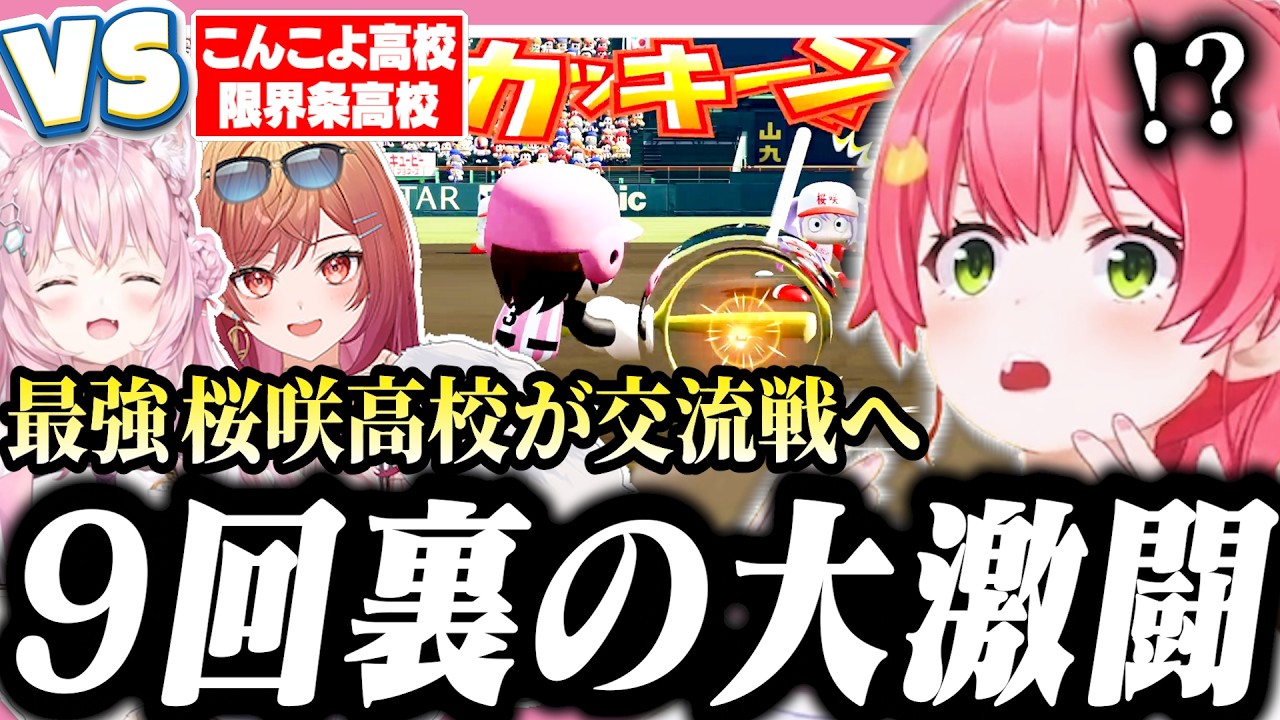 9回で奇跡が起きまくる全チーム大激戦だったみこちの桜咲高校交流戦【ホロライブ/切り抜き/さくらみこ/博衣こより/一条莉々華/栄冠ナイン】
