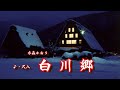 白川郷 (水森かおり)     尺八:脇谷敏明