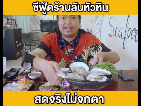 ร้านซีฟู๊ดลับหัวหิน ของทะเลสดจริง ไม่จกตา พลาดไม่ได้ !!!