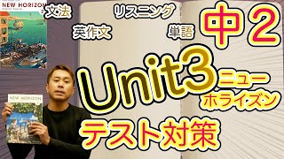 【中2英語】ニューホライズンUnit3・文法解説・テスト対策完全版【to不定詞の3用法まとめ】