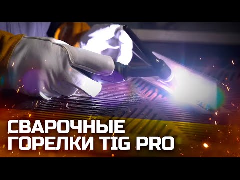 СВАРОЧНОЕ ОБОРУДОВАНИЕ- СВАРОЧНЫЕ ГОРЕЛКИ TIG PRO- ОБЗОР- ОСОБЕННОСТИ- СВАРКА