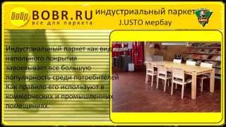 индустриальный паркет мербау J.USTO