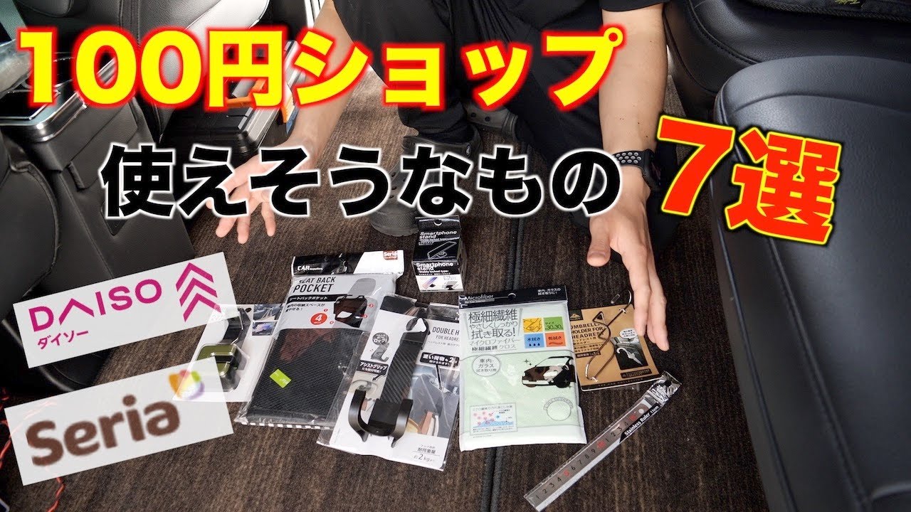 100均 車用品で使えそうなもの7選 荷物掛けフックやポケット収納など 80ヴォクシー ノア エスクァイア Youtube