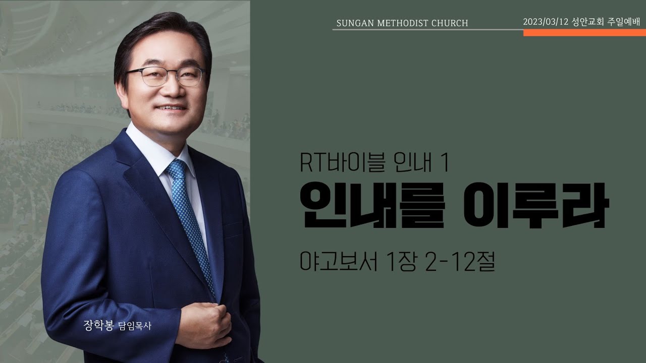 하남 미사지구 성안교회 2부 온라인 예배 (230312 / 11:15)