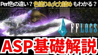 【黄金のレガシー】色塗り？火力詰め？違いのワカるASP解説！【FF14】