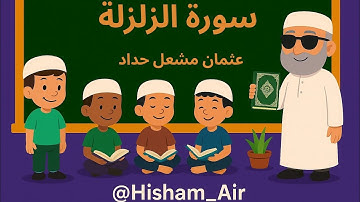 سورة الزلزلة | القارئ عثمان مشعل حداد