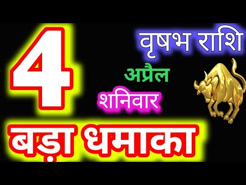 वृषभ राशि 4 अप्रैल 2026 | Vrishabh Rashi 4 April 2026 | Aaj Ka Vrishabh Rashifal | #TaurusHoroscope