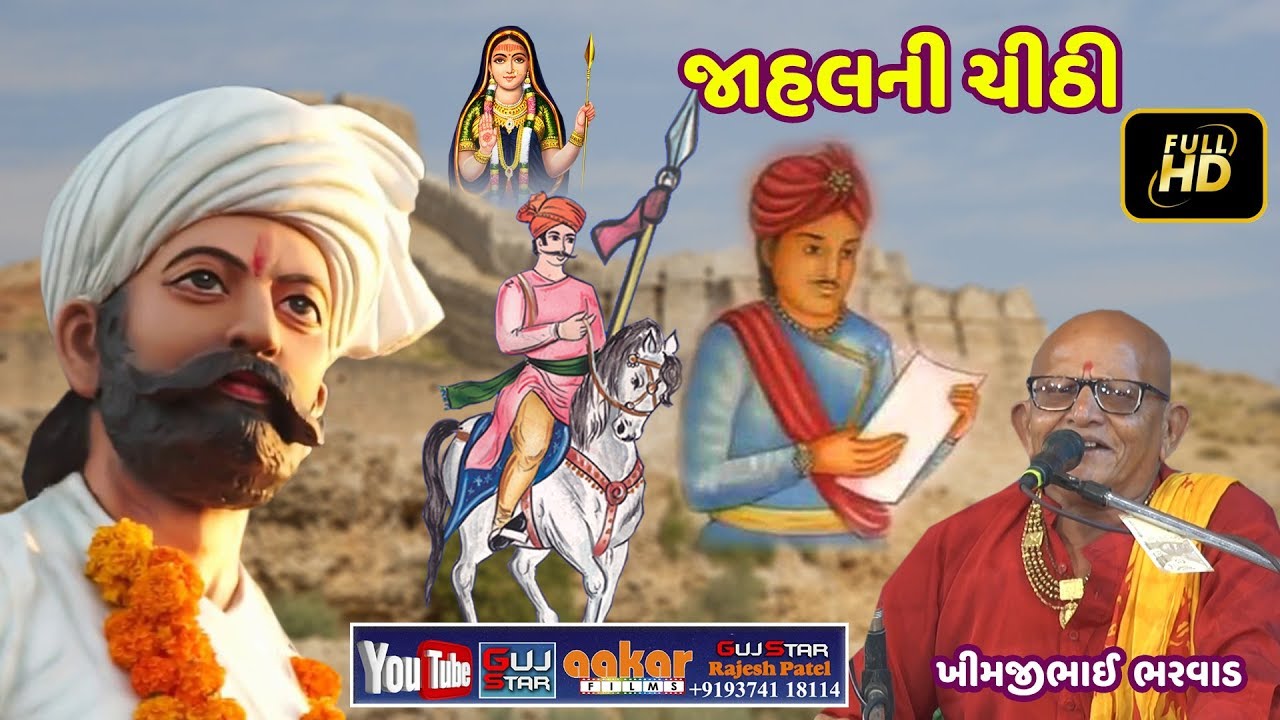 જાહલ ની ચિઠી - 2,ખીમજીભાઈ ભરવાડ ,પીપલાણામાં ભવ્ય લોક ડાયરો [ 15 ]