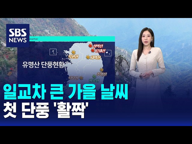 [날씨] 일교차 큰 가을 날씨..첫 단풍 '활짝' / SBS 오뉴스