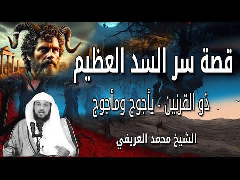 قصص أسرار السد العظيم وكيف حمي ذو القرنين الكون من يأجوج ومأجوج الشيخ محمد العريفي 