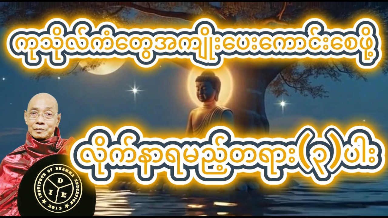 ကုသိုလ်ကံတွေအကျိုးပေးကောင်းစေဖို့ လိုက်နာရမည့်တရား(၃)ပါးတရားတော် #တရားတော်များ #buddha #ပါချုပ်