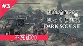 ダークソウルiii 初心者向けゆっくり解説 不死街 呪腹の大樹編 前編 Dark Souls Iii Youtube