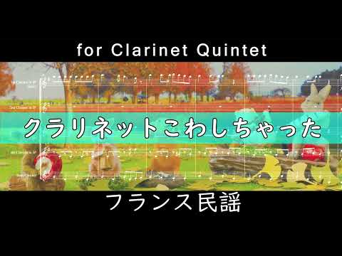 クラリネットこわしちゃった for Clarinet Quintet (クラリネット五重奏/クラリネットアンサンブル/Clarinet/童謡/フランス民謡)