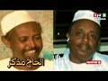 الحاج ومنوفلي عودة للزمن الجميل في العاصمة الخرطوم والبحث عن عمل 