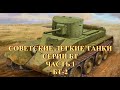 Советский легкий танк БТ-2