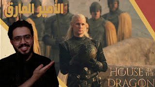 مراجعة الحلقة الثانية من مسلسل House Of The Dragon