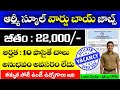 ఆర్మీ స్కూల్ లో వార్డ్ బాయ్ ఉద్యోగాలు | అర్హత : 10th పాస్ | జీతం : 22,000/- | Sainik School Kodagu