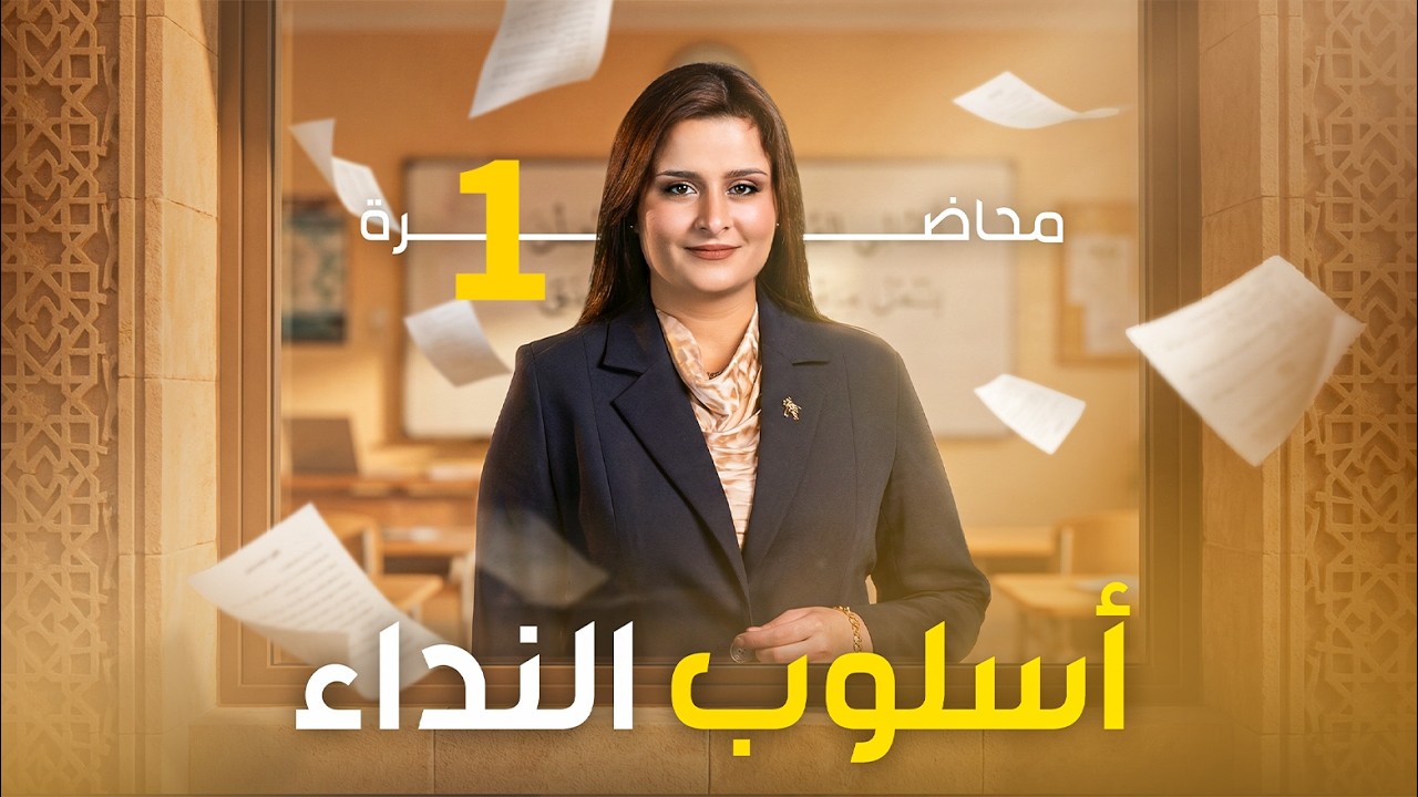 اسلوب النداء / المحاضرة الاولى / الاستاذة : رفل الزبيدي