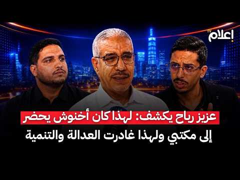 صوت الحقيقة | عزيز رباح: أخنوش كان يحضر إلى مكتبي لهذه الأسباب.. وغادرت العدالة والتنمية لهذا السبب.