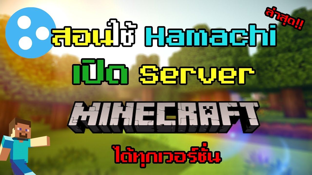 วิธีเปิดเซิฟ minecraft  2022  วิธีใช้ hamachi ในการเปิดเซิฟเวอร์ Minecraft ล่าสุด 2021