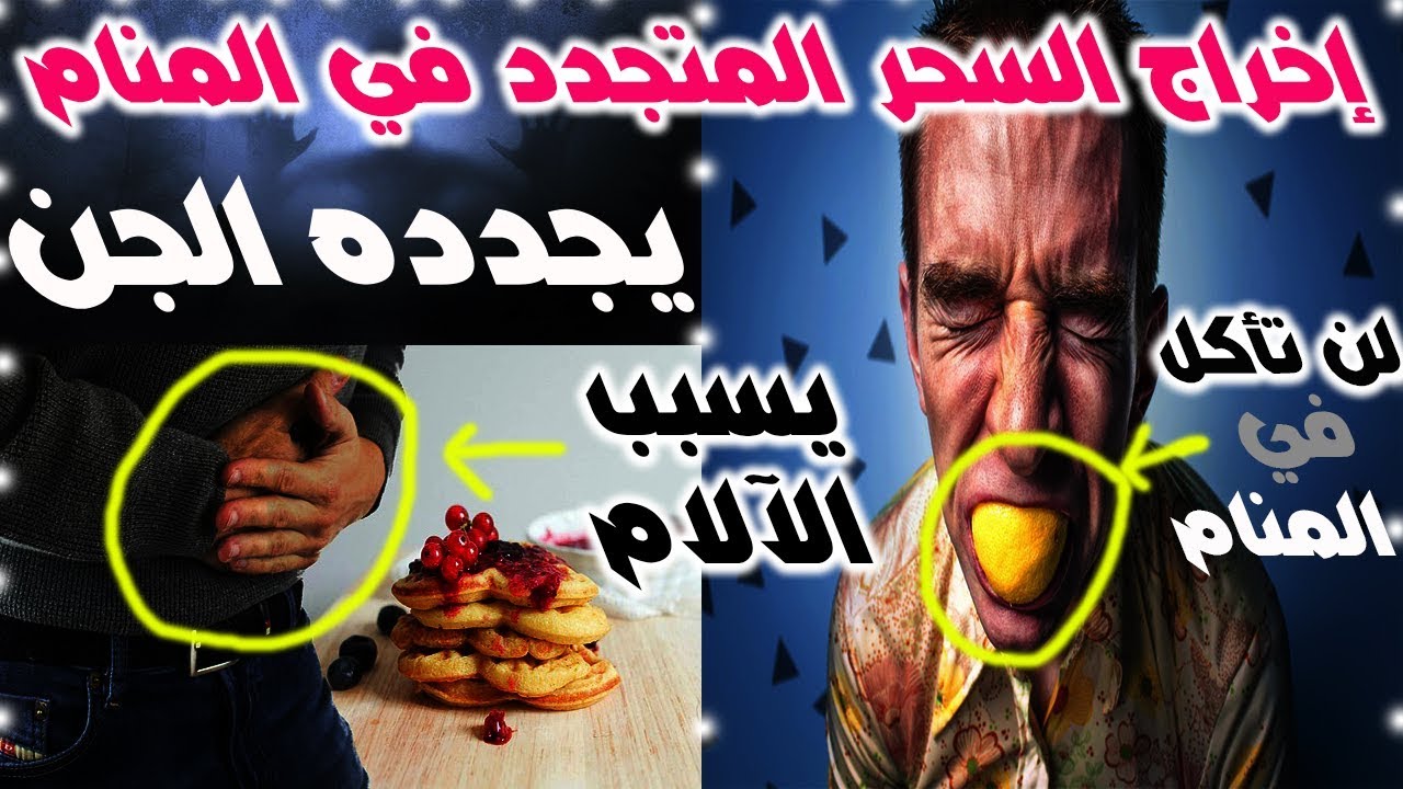 رقية إخراج وفك السحر المتجدد في المنام من الجن(سحر مأكول)