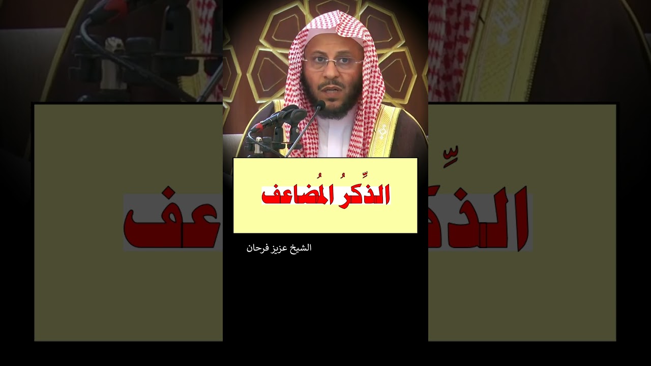 الذّكرُ المُضاعف - الشيخ عزيز فرحان
