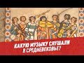 От монахов до скоморохов: какую музыку слушали в Средневековье